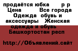 продаётся юбка 50-52р-р  › Цена ­ 350 - Все города Одежда, обувь и аксессуары » Женская одежда и обувь   . Башкортостан респ.